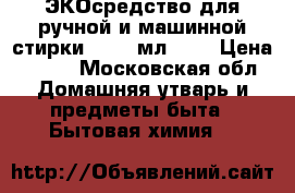 Greenpin ЭКОсредство для ручной и машинной стирки, 1500 мл.	    › Цена ­ 640 - Московская обл. Домашняя утварь и предметы быта » Бытовая химия   